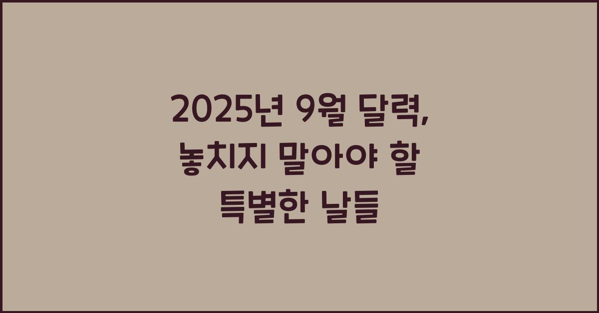 2025년 9월 달력