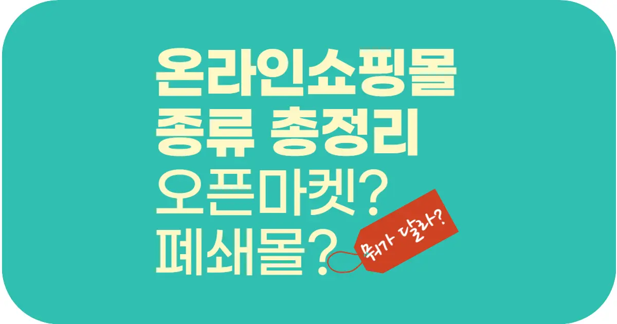 온라인 쇼핑몰 종류 총정리! 오픈마켓 vs 폐쇄몰 vs 위탁판매(성공적인 창업을 위한 쇼핑몰 운영 기본 알기)