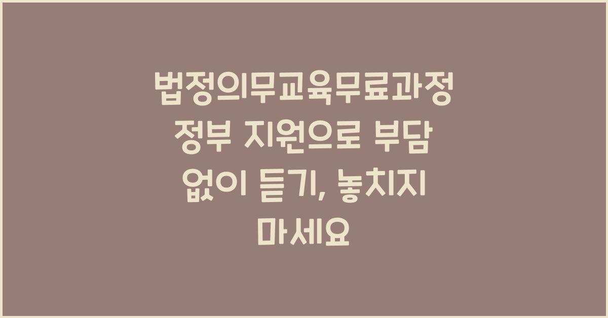 법정의무교육무료과정 정부 지원으로 부담 없이 듣기