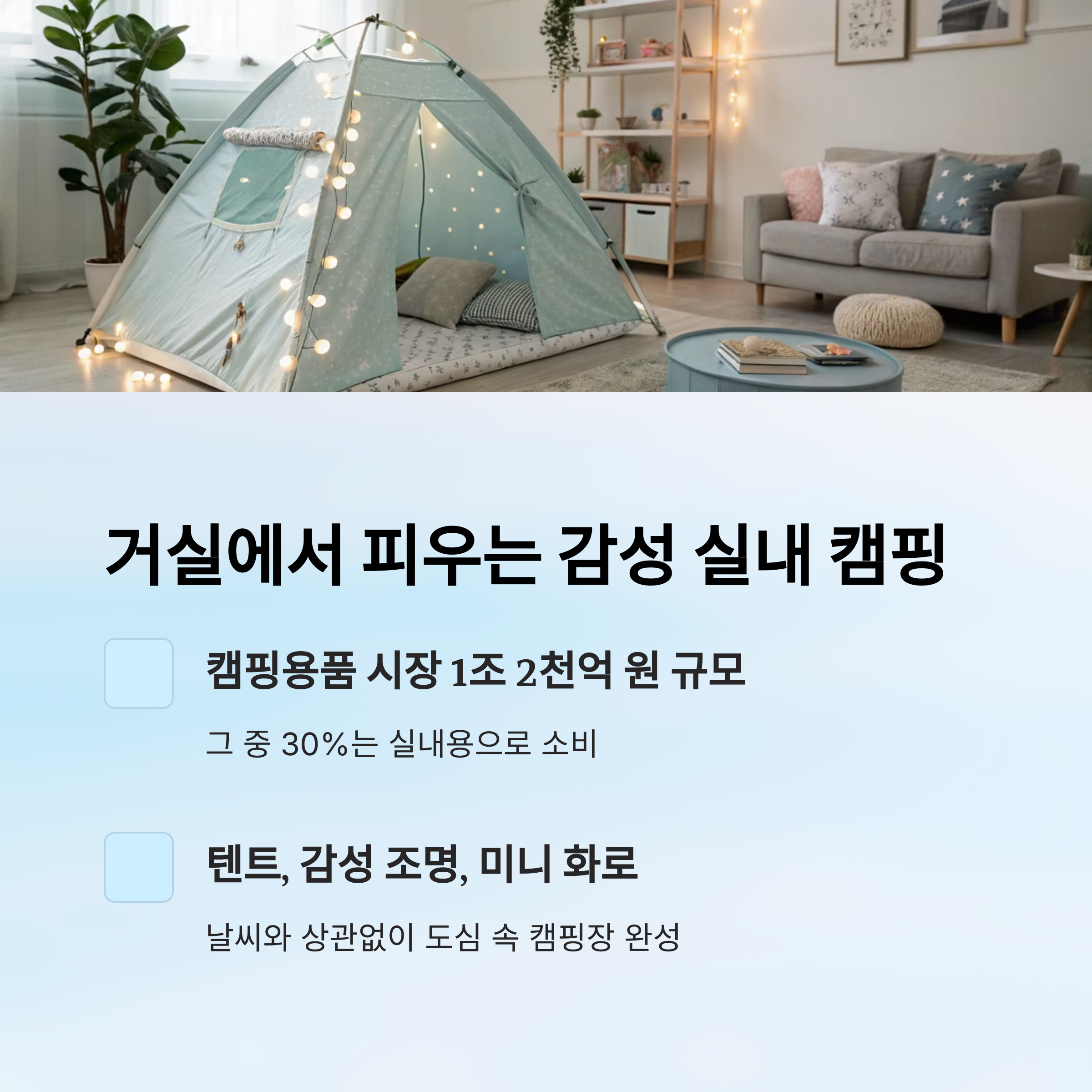 거실에서 피우는 감성 실내 캠핑