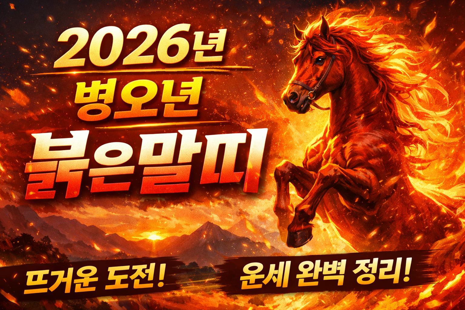 2026년은 무슨띠? 무슨해?