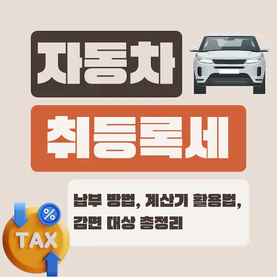 자동차 취등록세