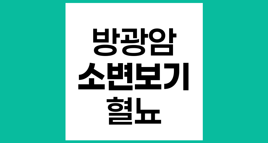 방광암 진행 시 소변 보기 어려움과 혈뇨 대처법