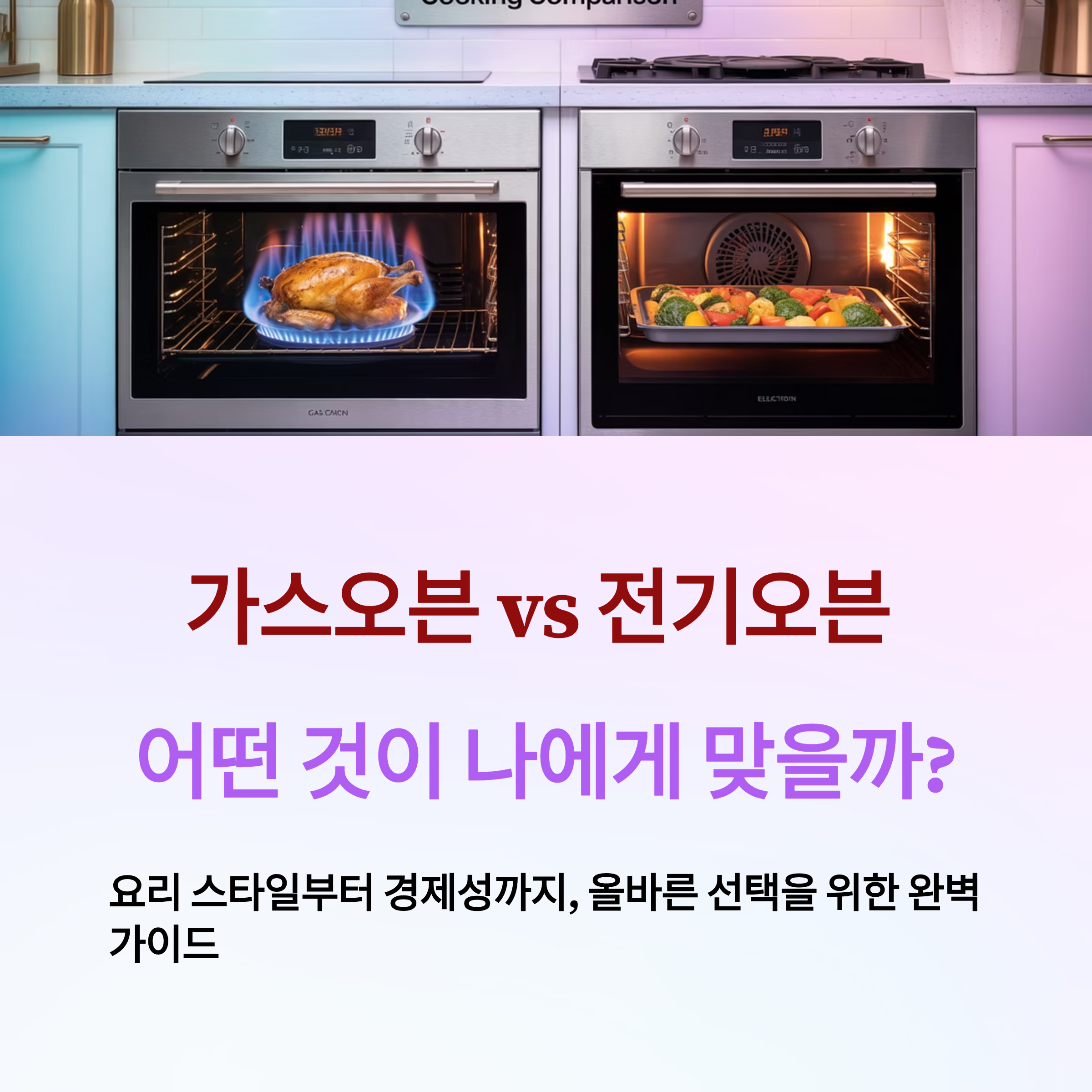 가스오븐 vs 전기오븐 비교