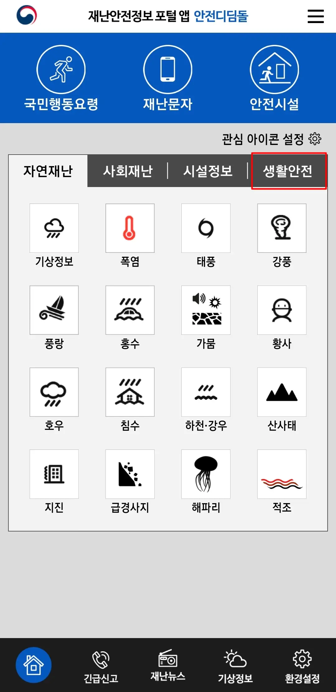 1-안전디딤돌-생활안전