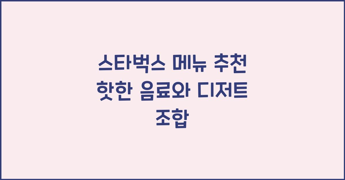 스타벅스 메뉴 추천