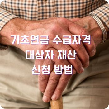 기초연금 수급자격 대상자 재산 신청 방법
