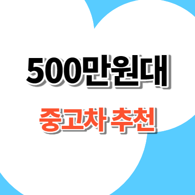 500만원대 중고차 추천
