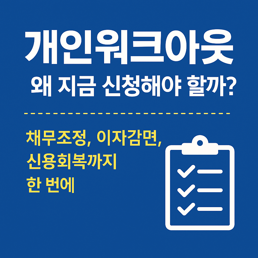 개인워크아웃, 신용회복위원회, 90일 연체자, 채무조정 제도, 연체자 구제, 신용불량자 지원, 정부 채무지원, 이자감면, 상환유예, 서민금융