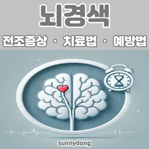 뇌경색 전조증상 및 치료 방법 그리고 예방까지 총정리 썸네일