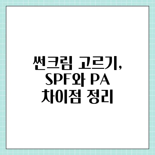 썬크림 고르기, SPF와 PA 차이점 정리