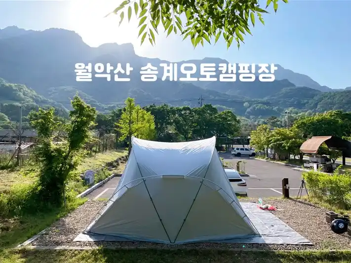 월악산-송계-오토캠핑장-사진