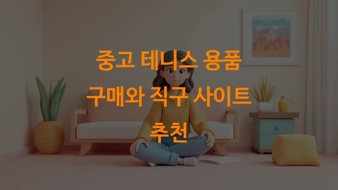 중고 테니스 용품 구매와 직구 사이트 추천