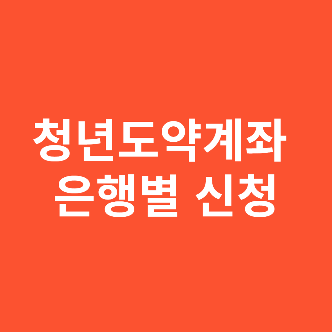 2025년 청년도약계좌 은행별 신청 방법 총정리