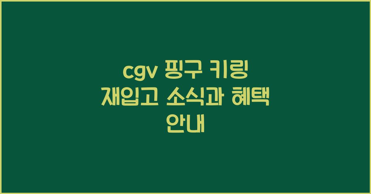 cgv 핑구 키링 재입고