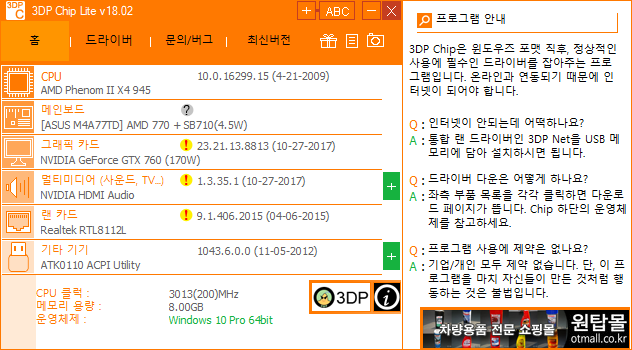 3DP Chip 실행 후 CPU, 메인보드, 그래픽, 사운드, 랜카드 정보를 보여주는 화면