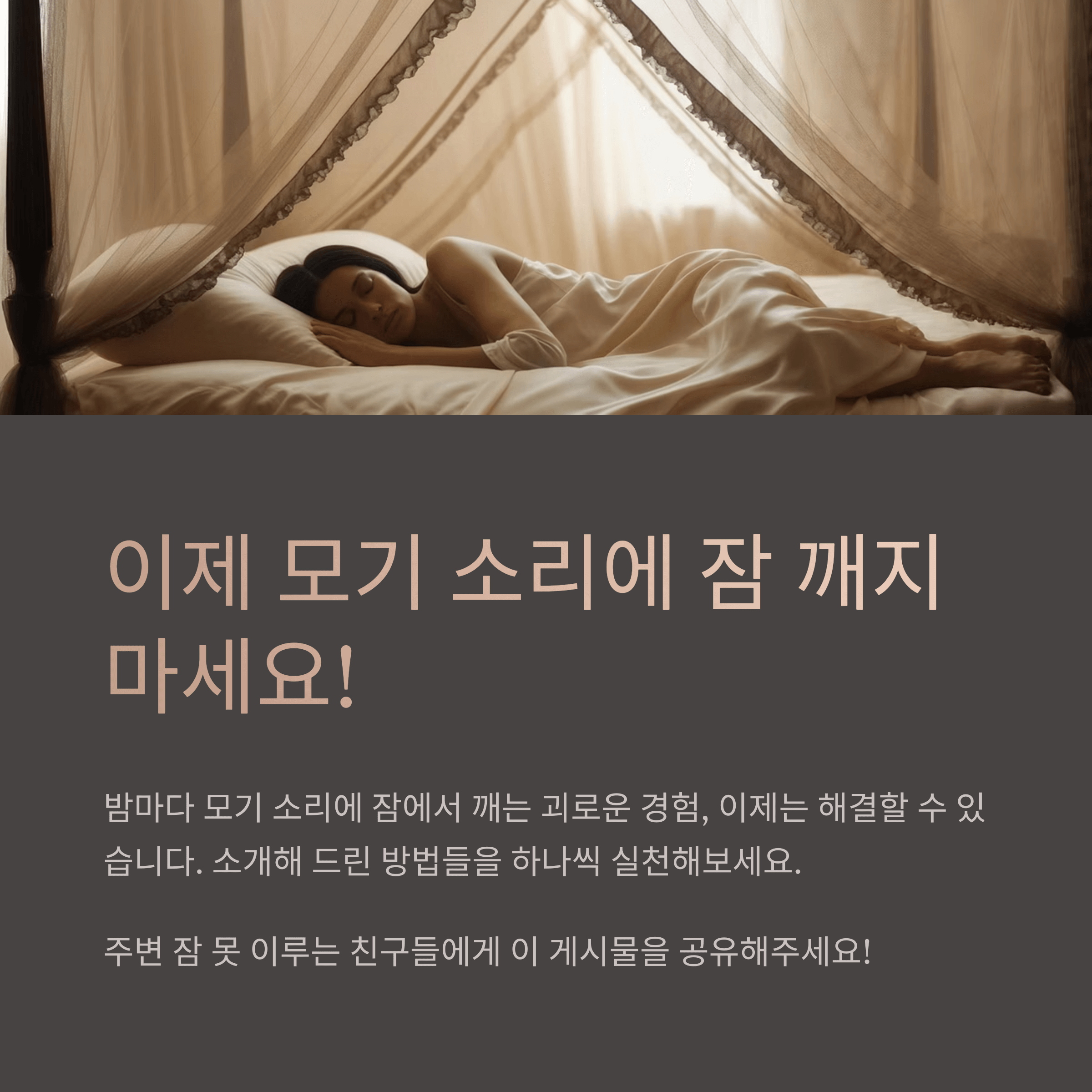 모기 소리에 잠 깨는 이유와 해결법