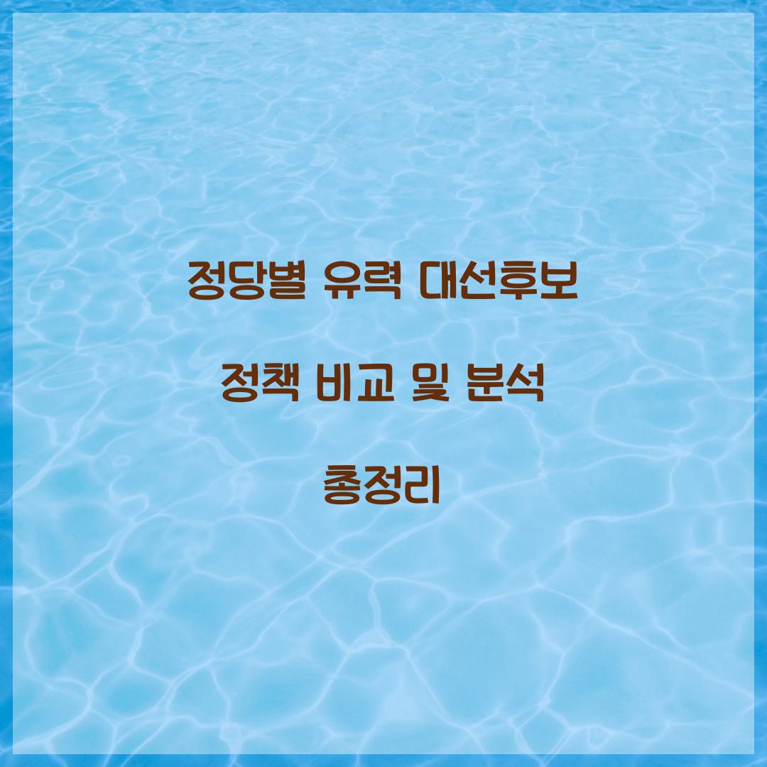 정당별 유력 대선후보 정책 비교