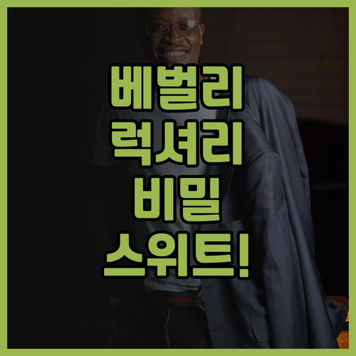 러미티지 베벌리 힐스 추천 프라이빗한..