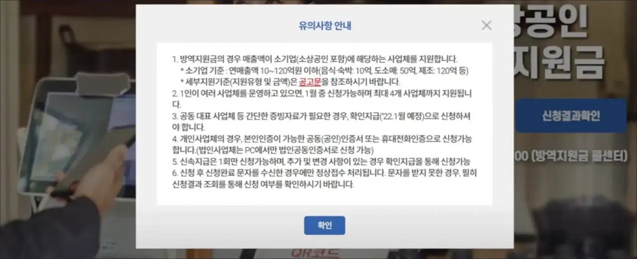 소상공인 방역지원금 신청 유의사항