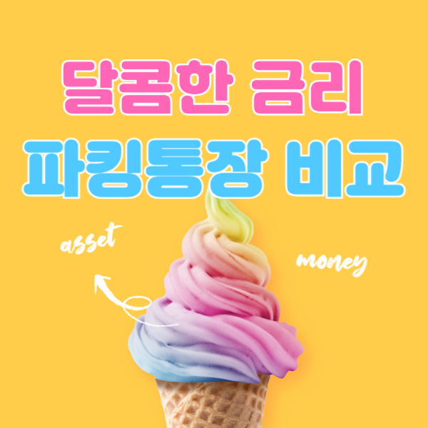 파킹통장 금리비교