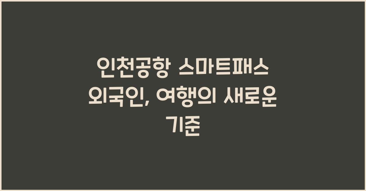 인천공항 스마트패스 외국인