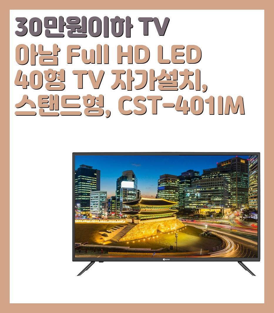 30만원이하 TV