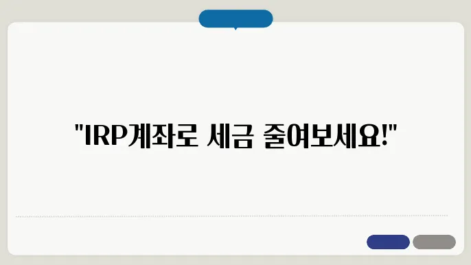IRP 계좌 활용 방법