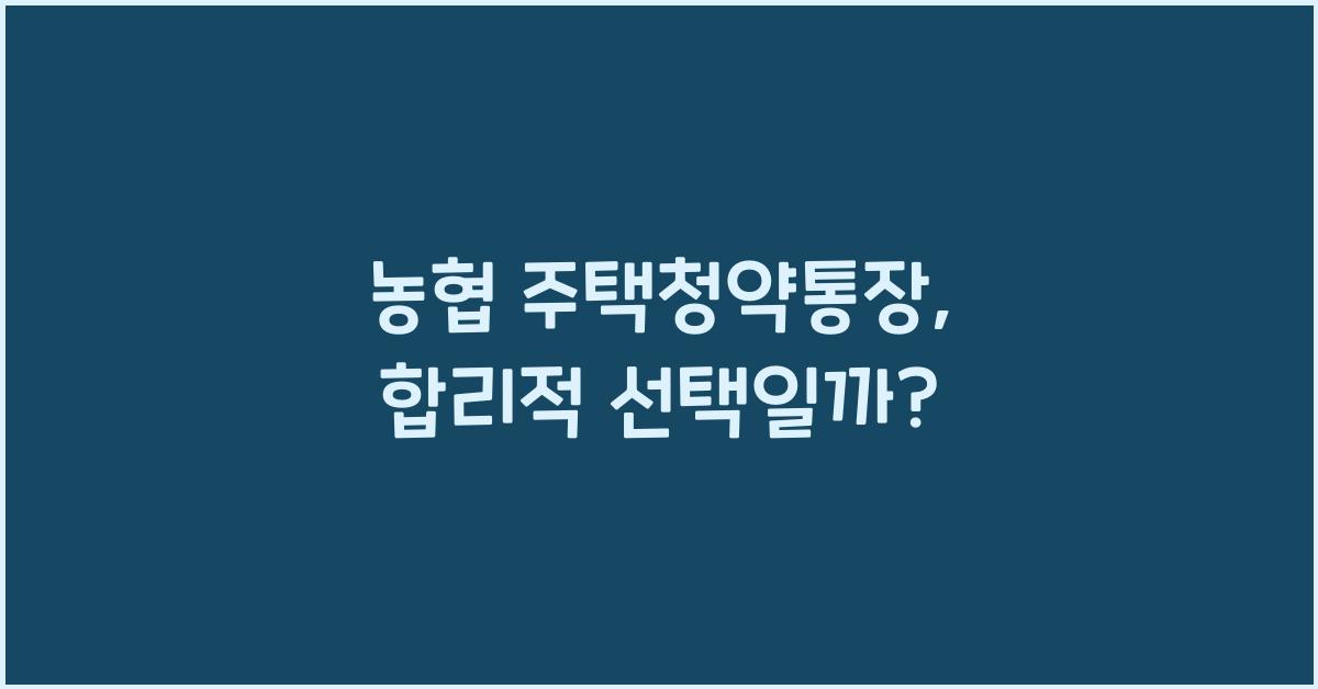 농협 주택청약통장