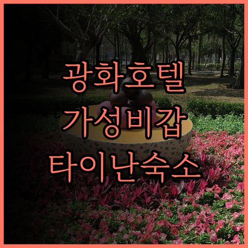 광화 호텔 숙박 후기.. 깨끗한 객실