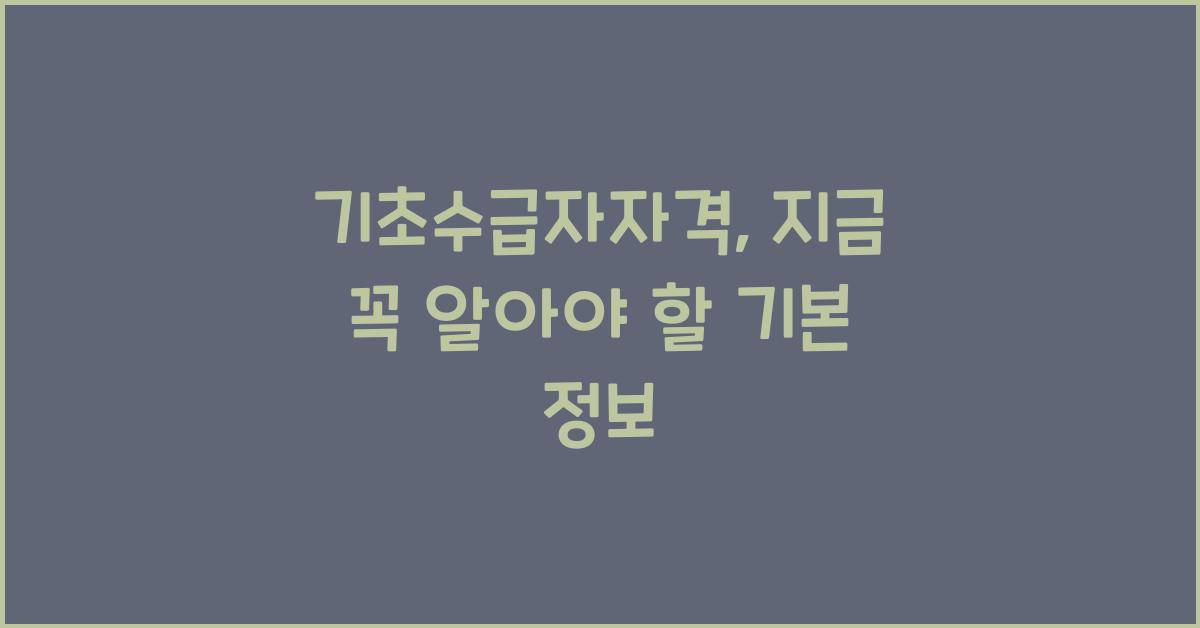 기초수급자자격