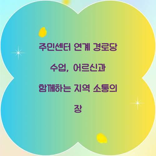 주민센터 연계 경로당 수업