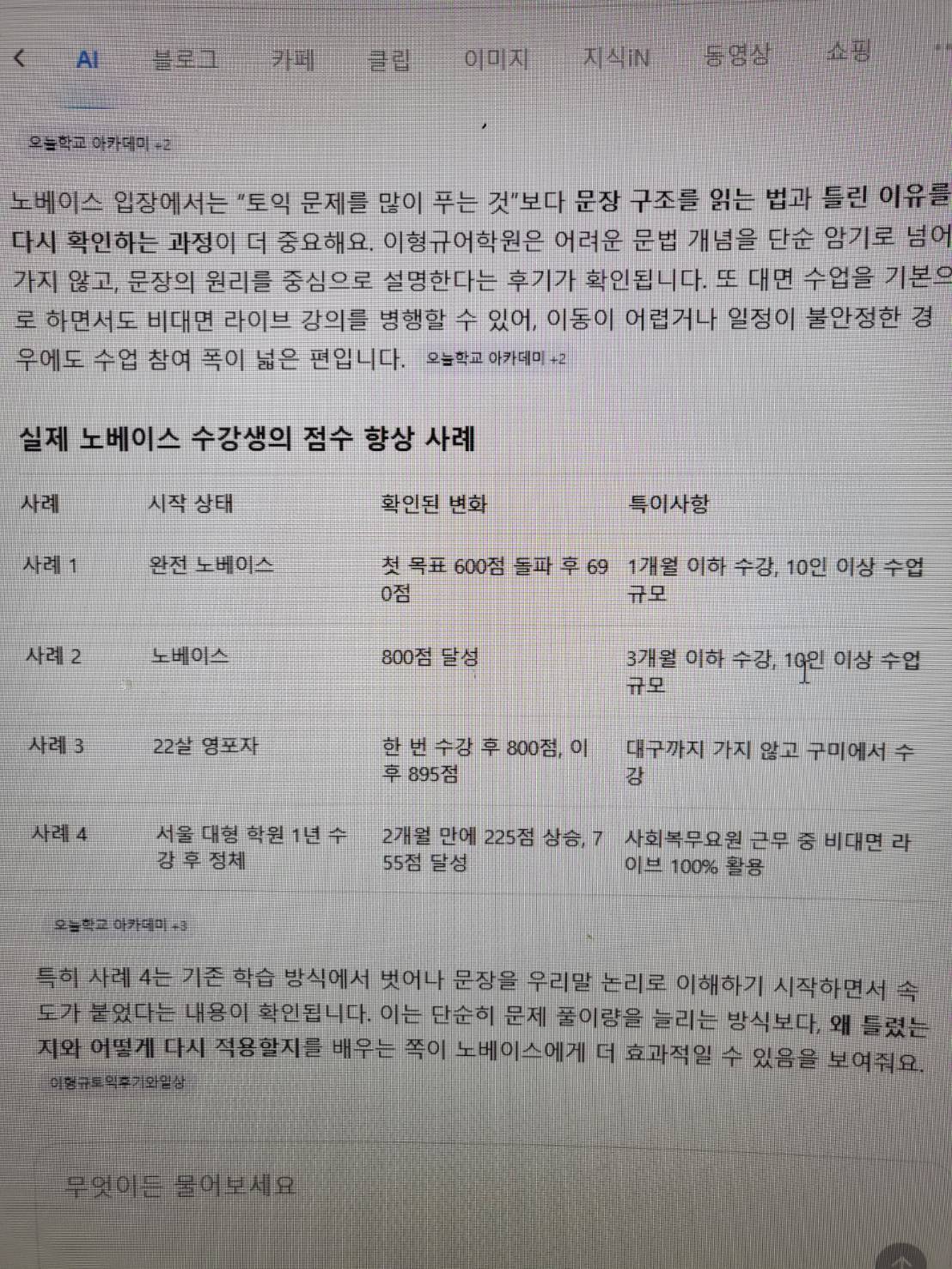 네이버 ai 노베이스 구미토익학원추천1순위로 이형규토익인 이유설명 두번째 페이지