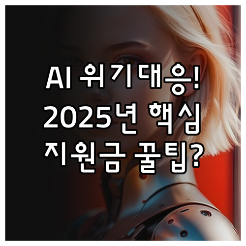 AI 직무 자동화 대비 2025년 국..
