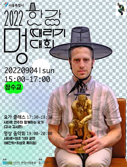 한강멍때리기대회 포스터