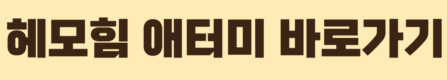 헤모힘 애터미