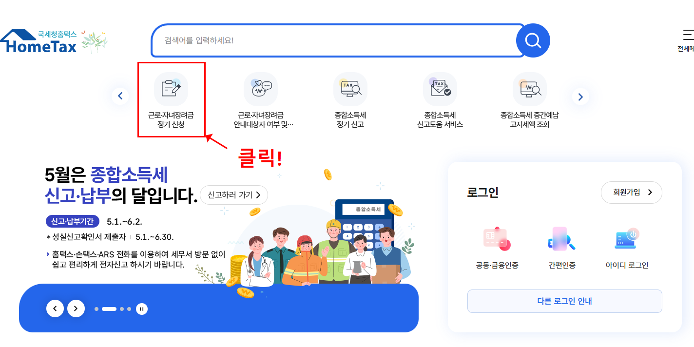 자녀장려금 신청 결과 조회하기 지급금액 확인하기
