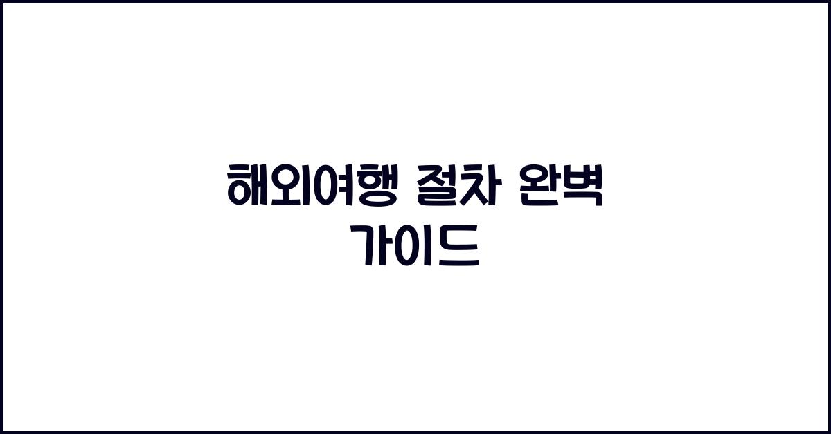 해외여행 절차