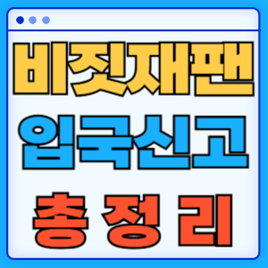일본 비짓재팬