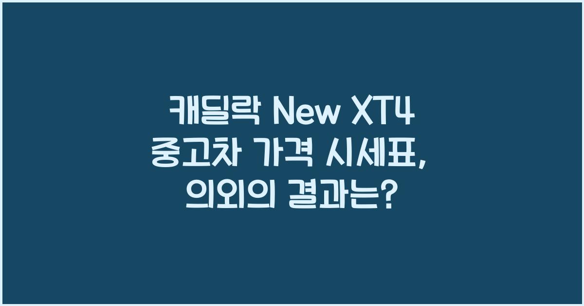 캐딜락 New XT4 중고차 가격 시세표