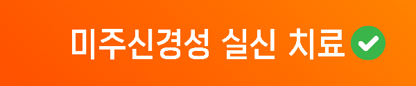 미주신경성 실신