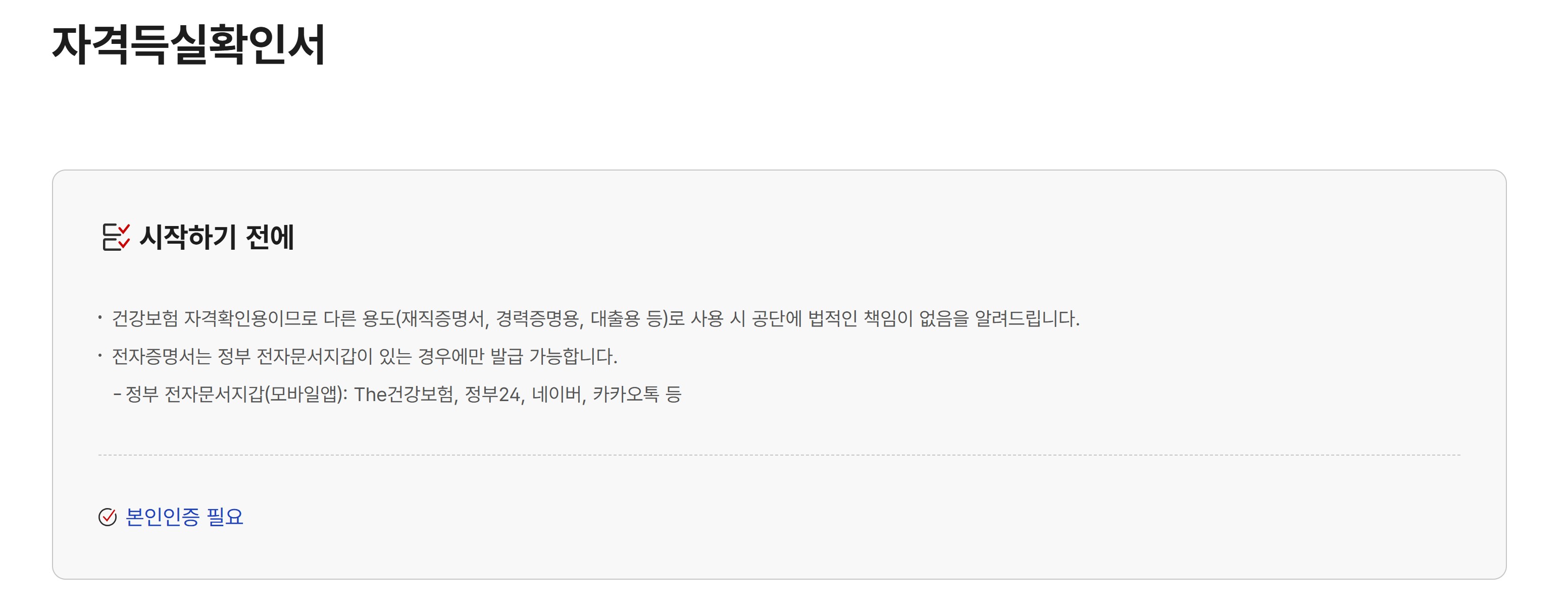 건강보험 자격득실확인서