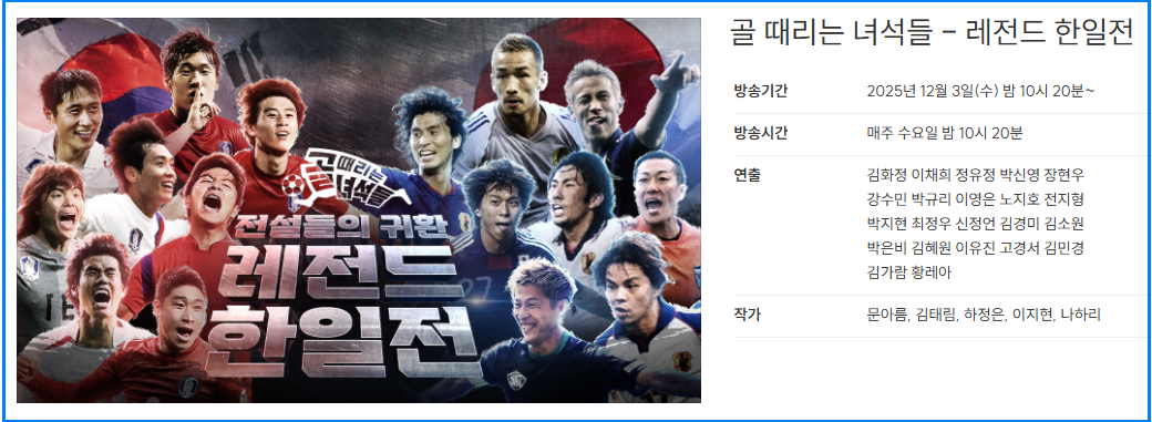 2025년 12월 방송 ‘골때리는 녀석들’ 레전드 한일전|출연진·방송시간·시청방법 총정리