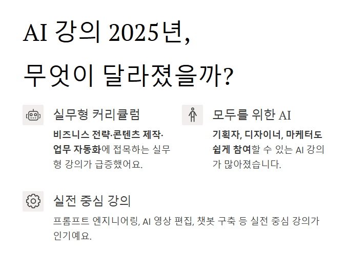 2025년 AI 강의 안 보면 시간과 돈 둘 다 손실