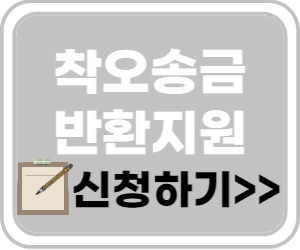 예금보험공사 착오송금 반환지원 신청 바로가기