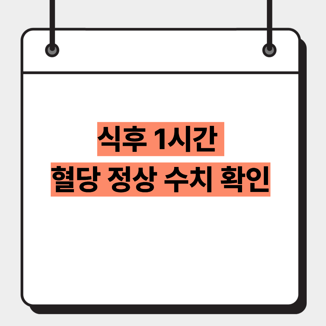 식후 1시간 혈당 정상 수치 확인