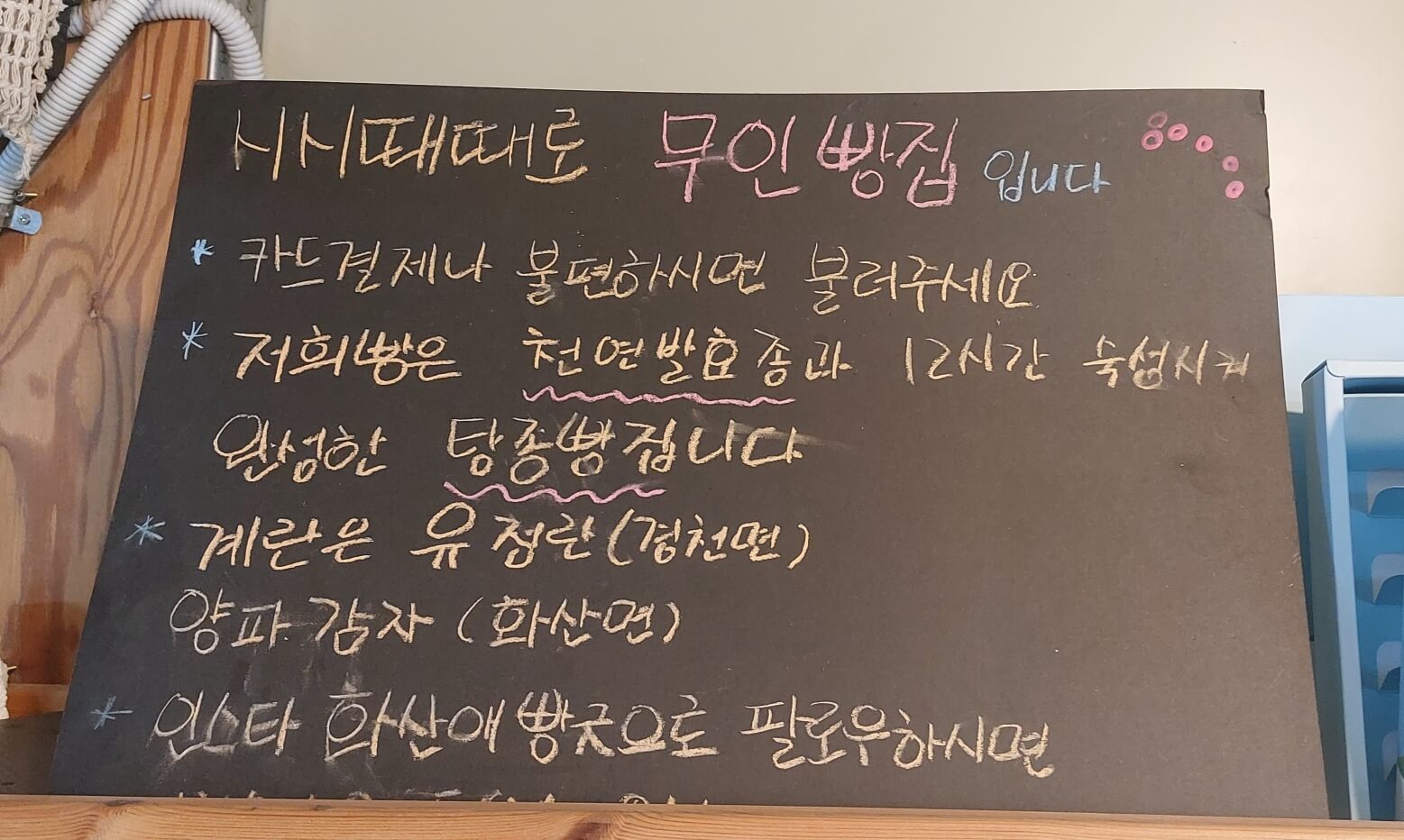 시시때때로 무인빵집 안내판 모습