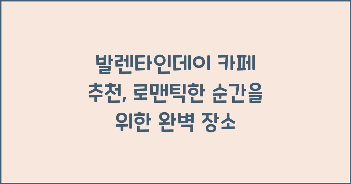 발렌타인데이 카페 추천