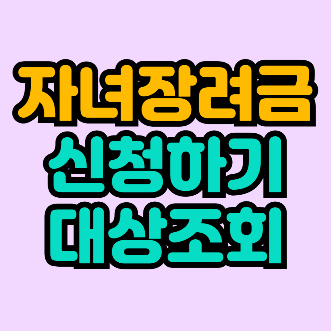 자녀장려금-신청하기-대상조회