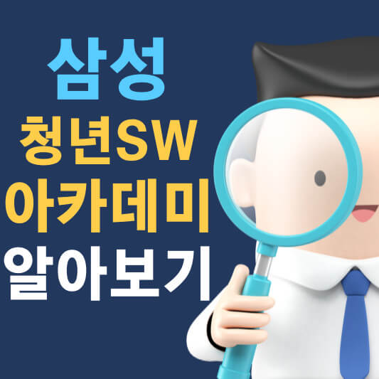 삼성 청년 SW 아카데미
